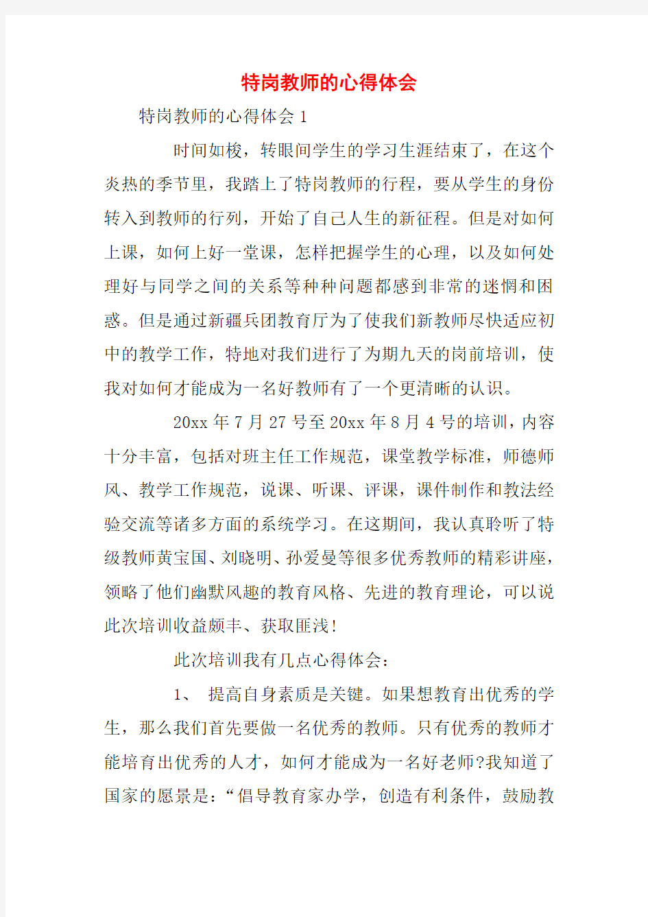 特岗教师的心得体会