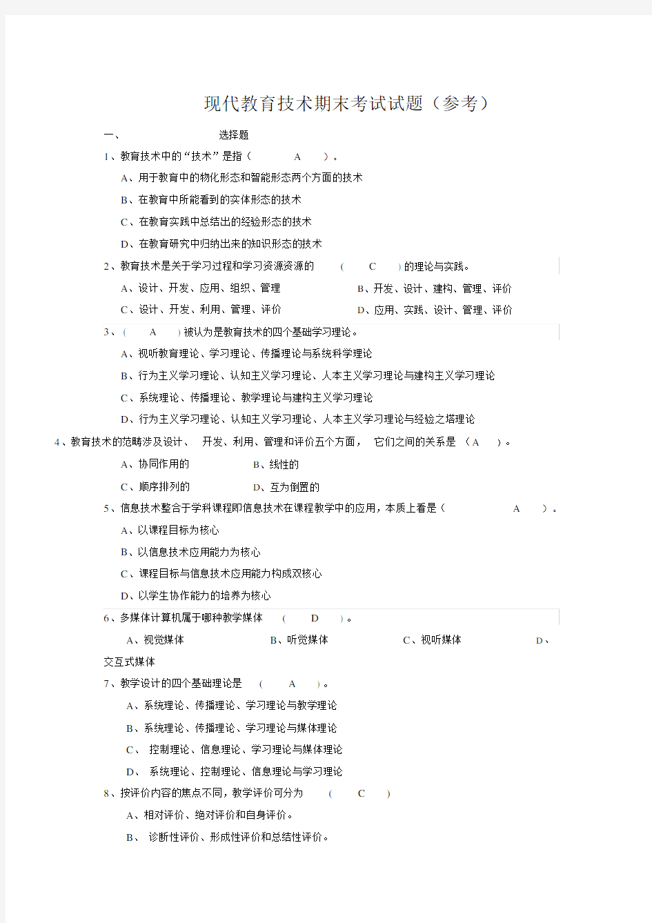 现代教育技术期末考试试题.docx