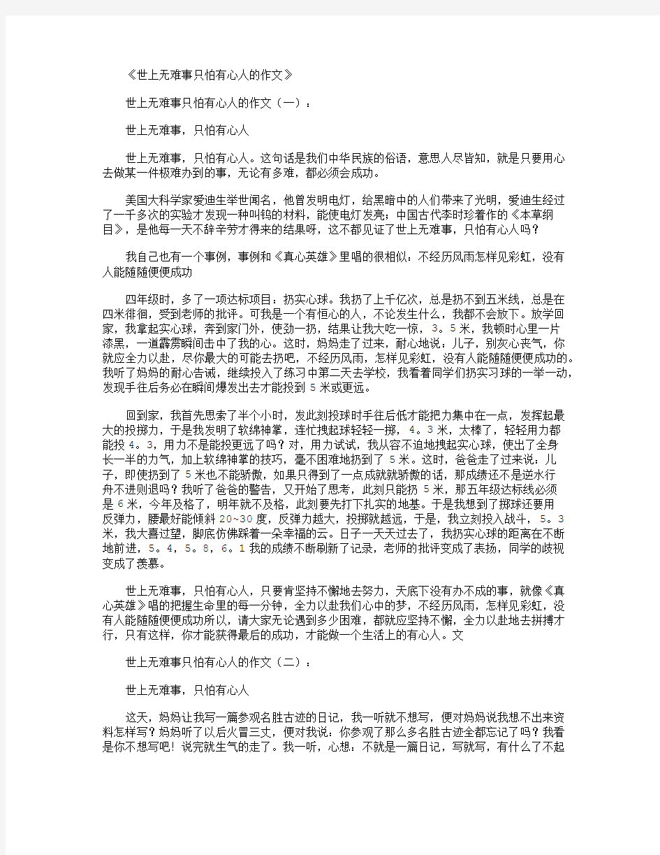 世上无难事只怕有心人的作文5篇