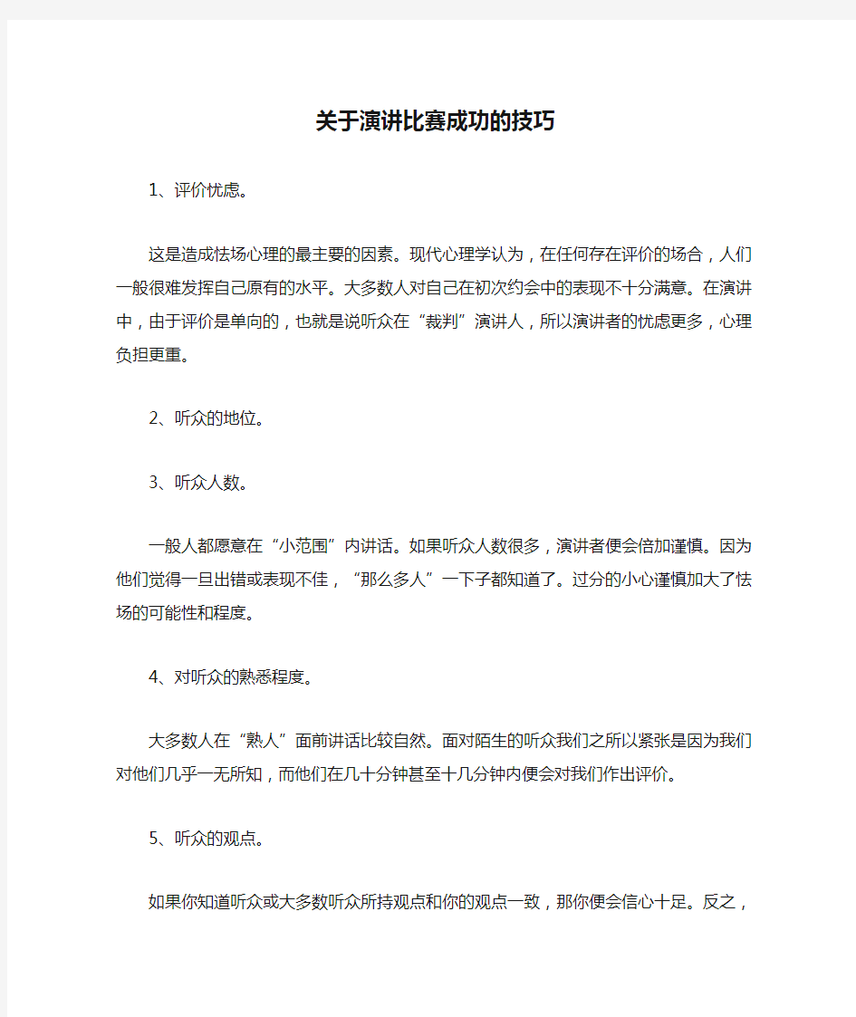 关于演讲比赛成功的技巧