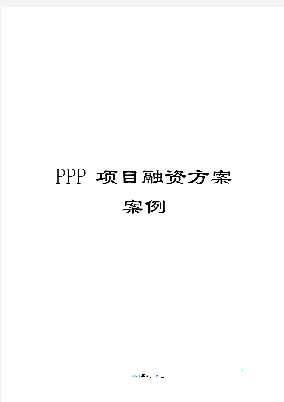 PPP项目融资方案案例