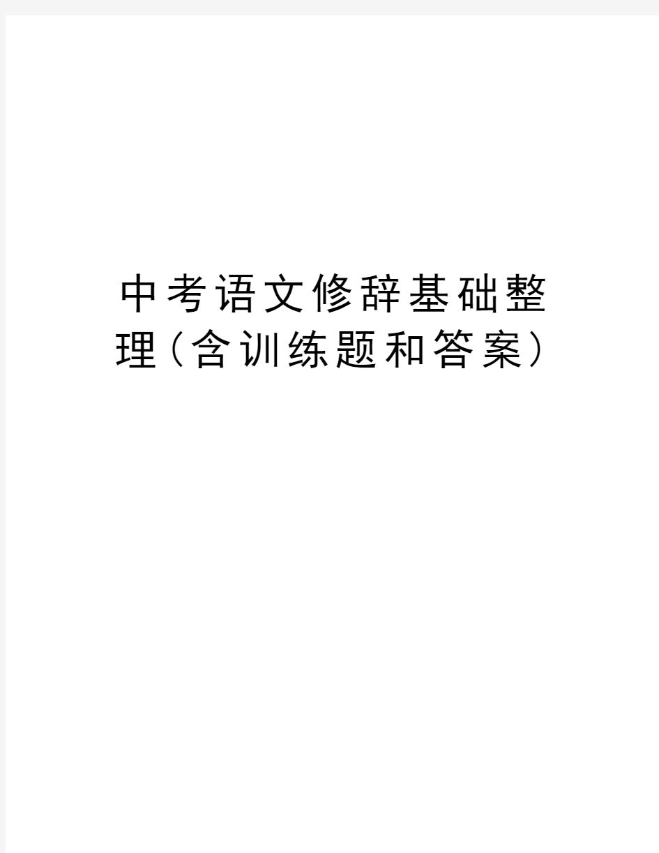 中考语文修辞基础整理(含训练题和答案)教学文稿