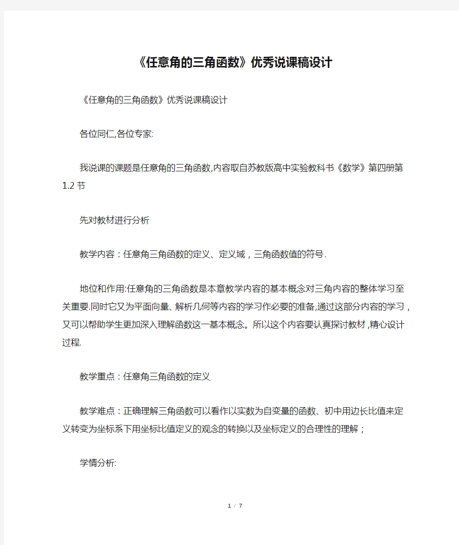 《任意角的三角函数》优秀说课稿设计