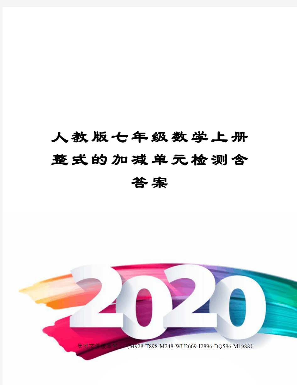 人教版七年级数学上册整式的加减单元检测含答案