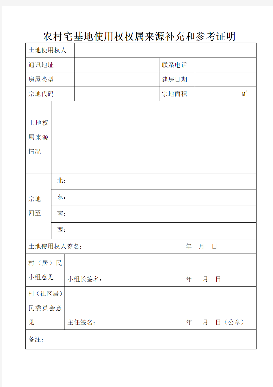 农村宅基地使用权权属来源证明