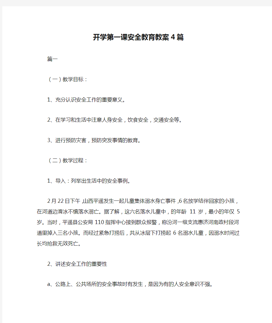 开学第一课安全教育教案4篇