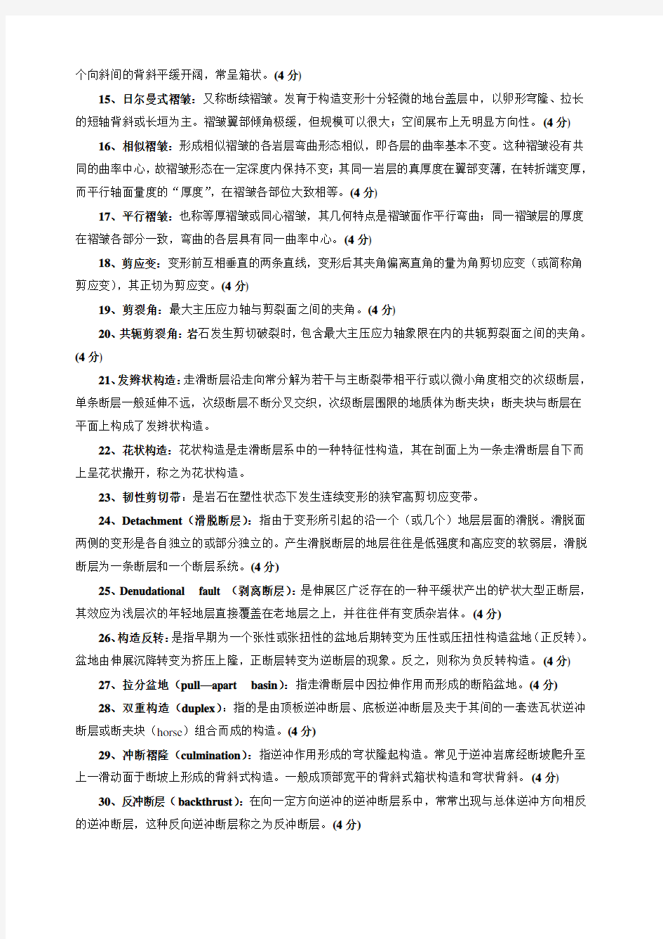 《构造地质学》复习试题形式含答案