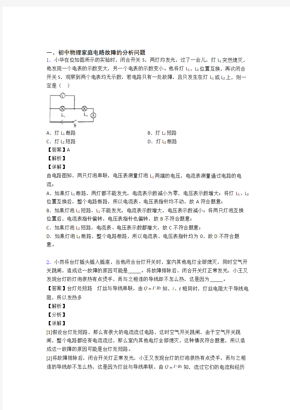 精选中考物理易错题专题复习家庭电路故障的分析问题及答案