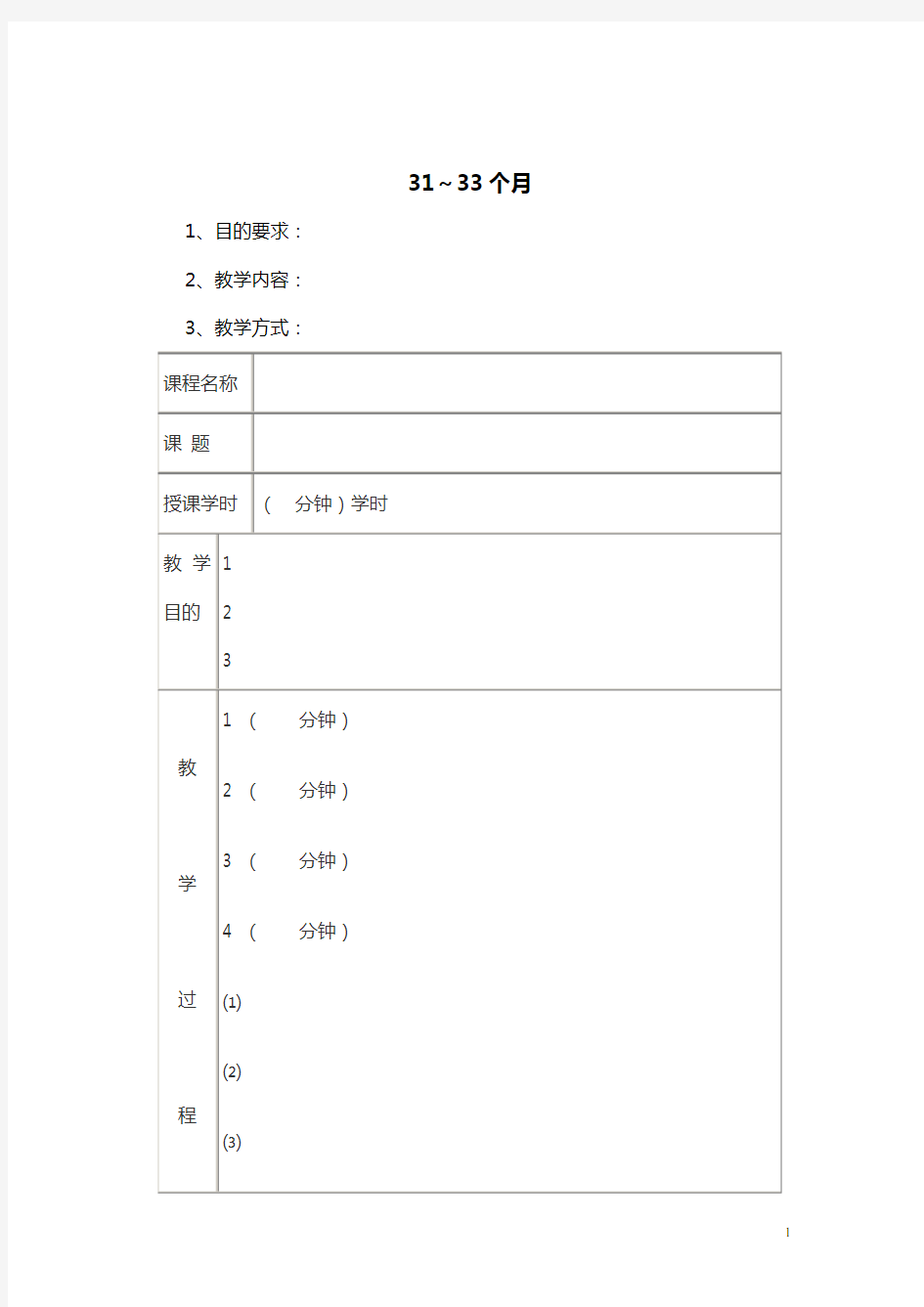 早教教案0-36月详细31～33个月