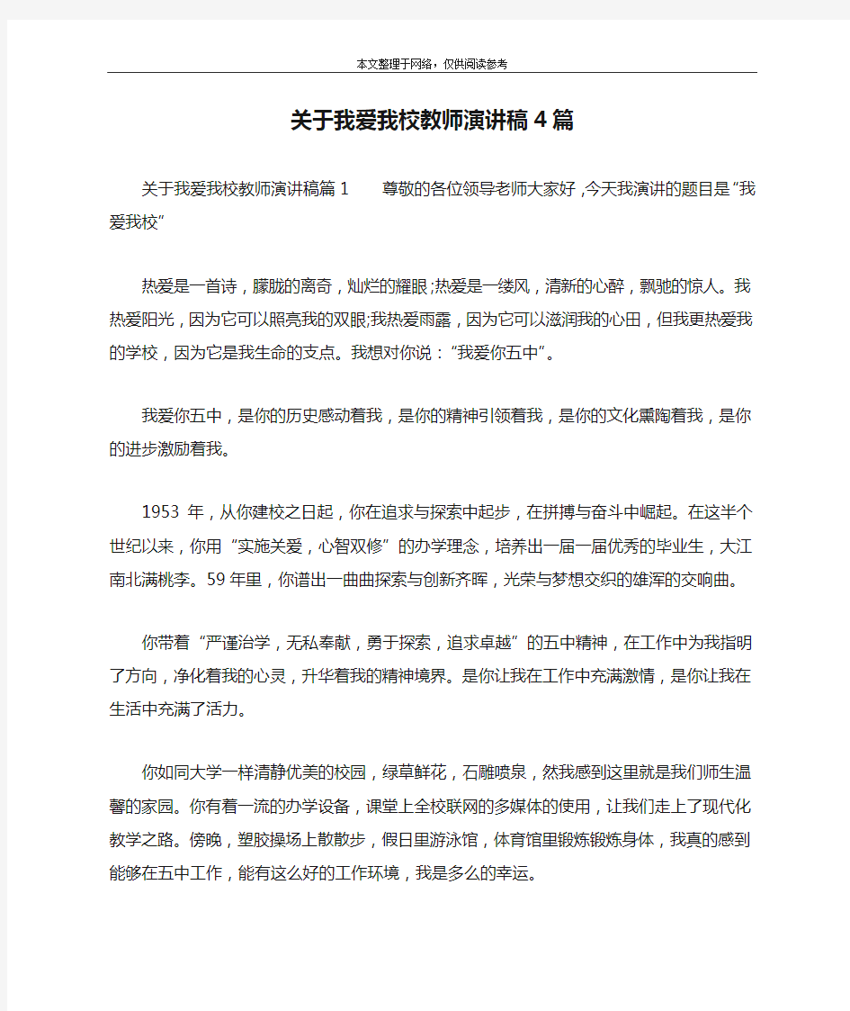 关于我爱我校教师演讲稿4篇