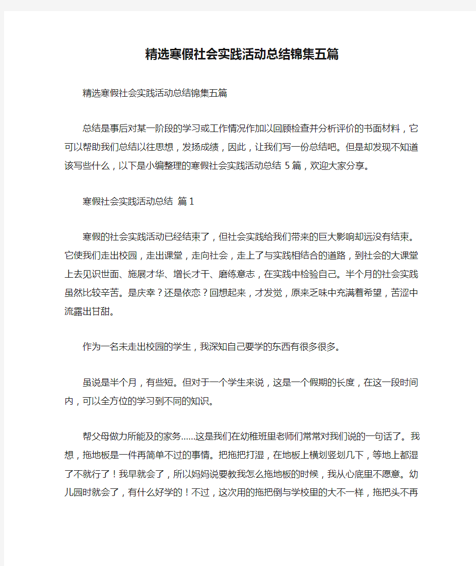 精选寒假社会实践活动总结锦集五篇