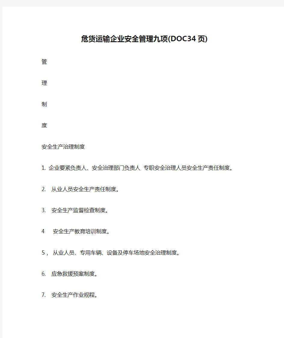 危货运输企业安全管理九项(DOC34页)