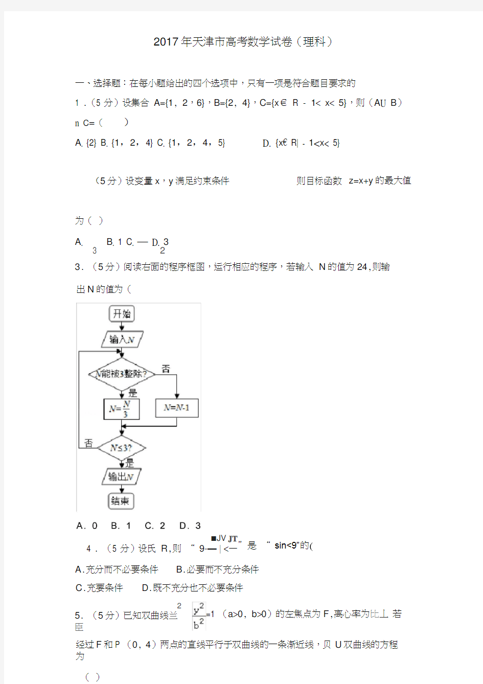 2017年天津市高考数学试卷(理科)详细解析版