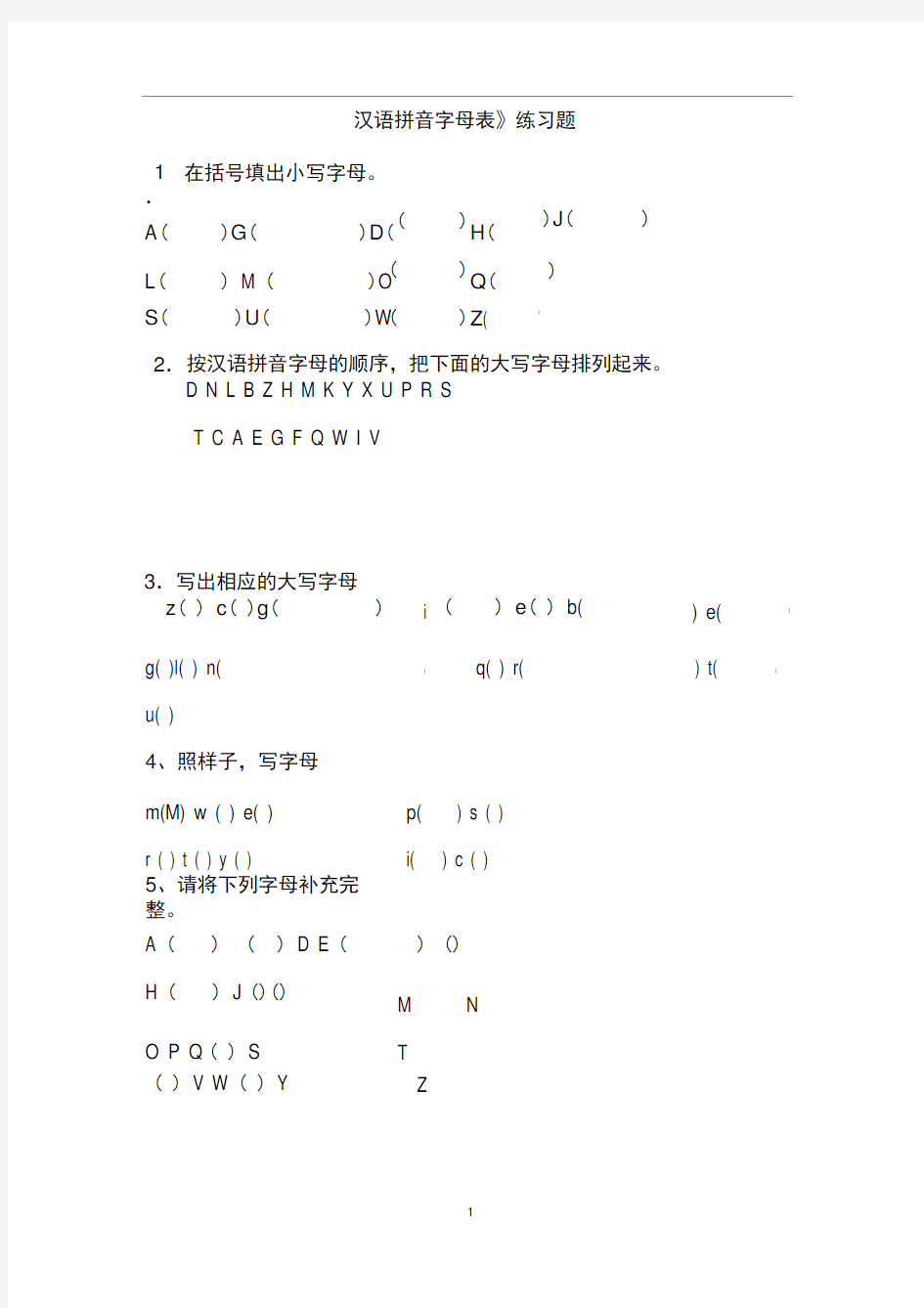 完整版一年级汉语拼音字母表练习题