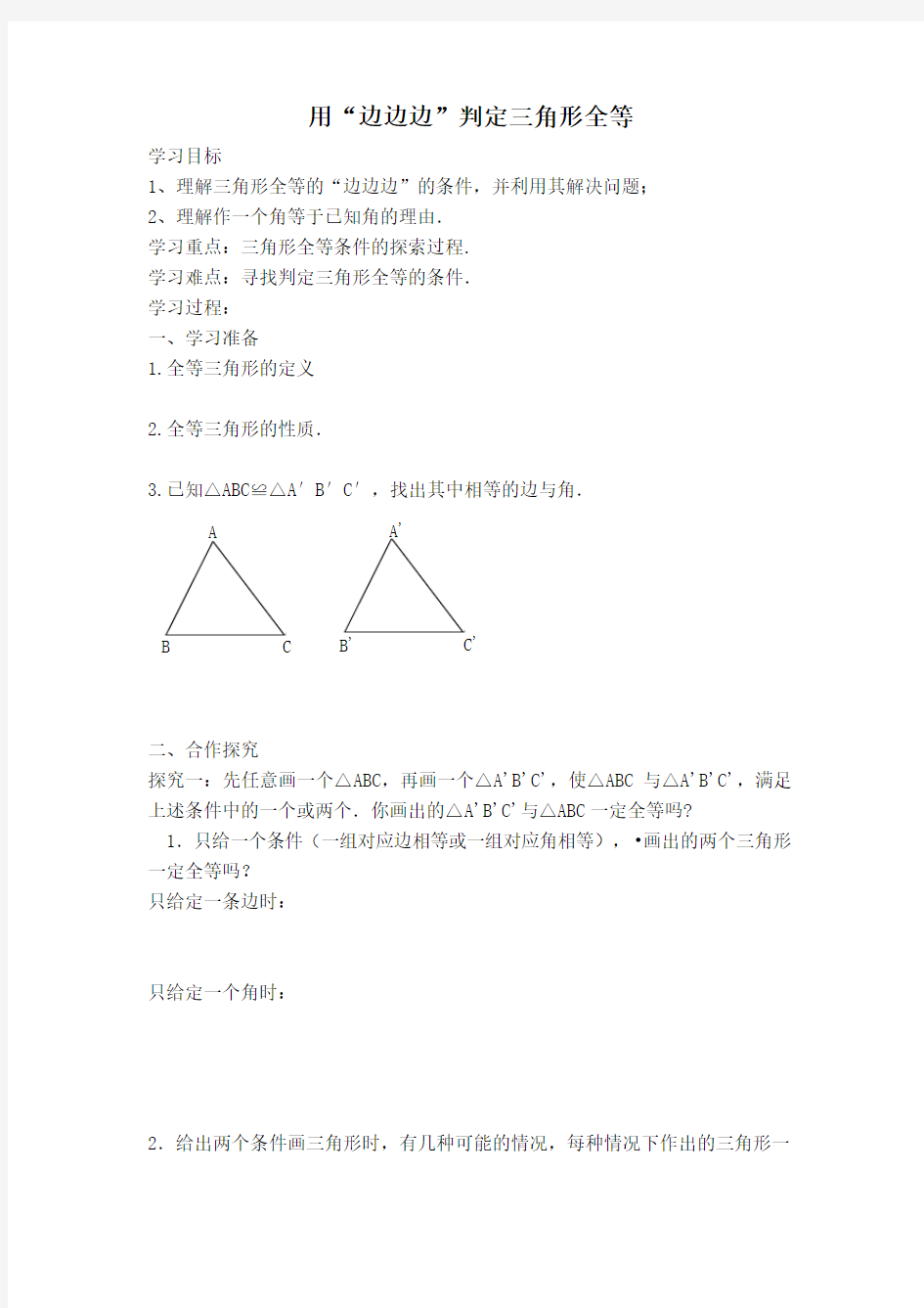 北师版七年级数学下册【学案】 用“边边边”判定三角形全等