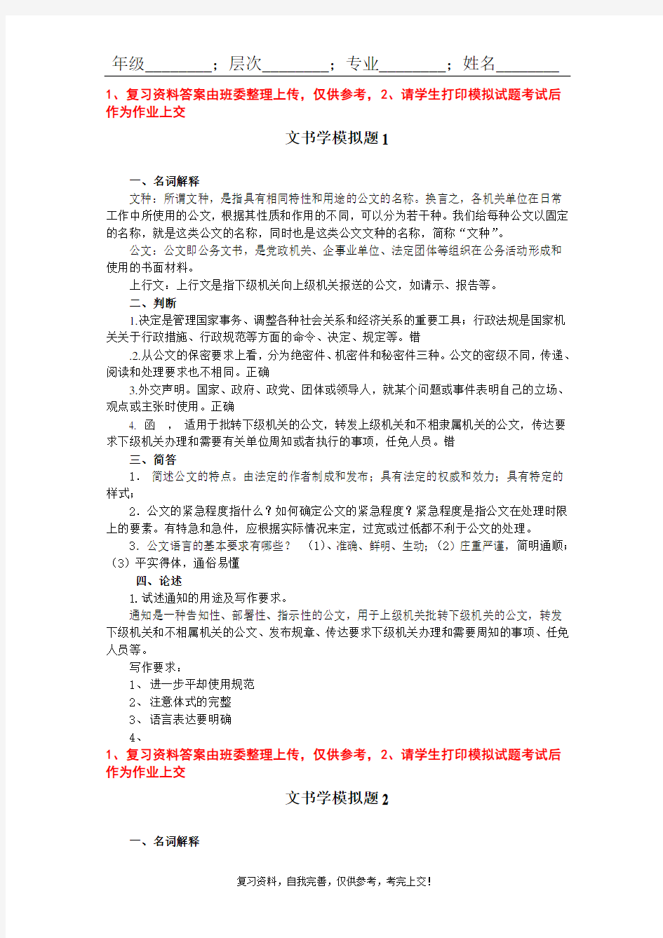 山东大学网络教育 156#——文书学 考试试题及参考答案