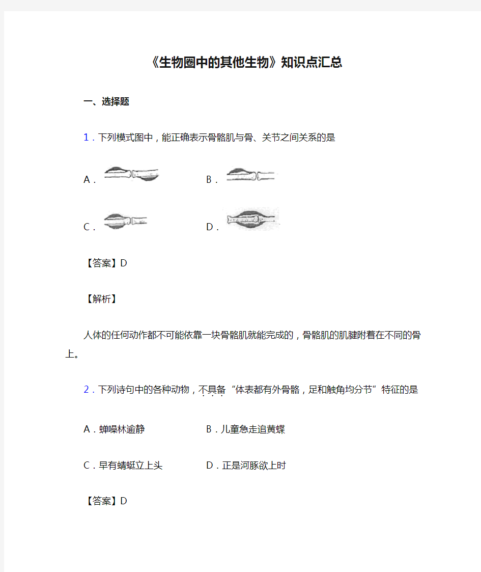 《生物圈中的其他生物》知识点汇总