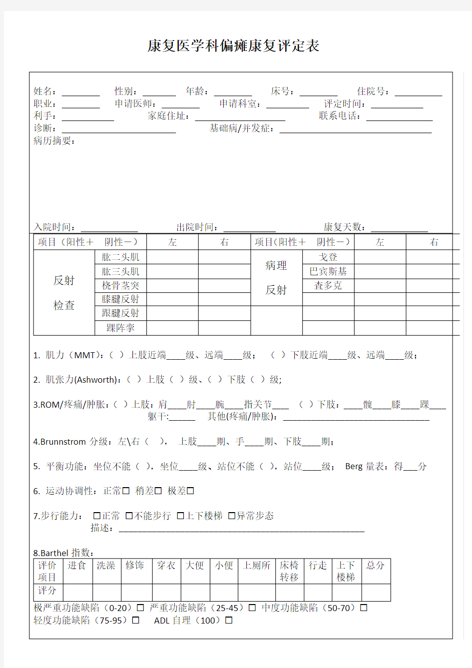 新版偏瘫康复评定表