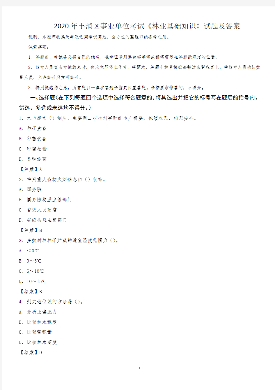 2020年丰润区事业单位考试《林业基础知识》试题及答案