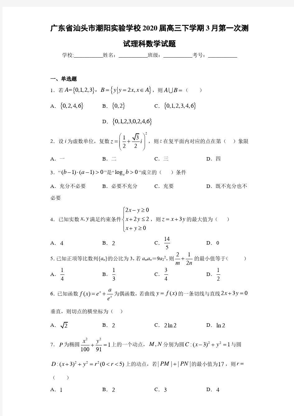 广东省汕头市潮阳实验学校2021届高三下学期3月第一次测试理科数学试题