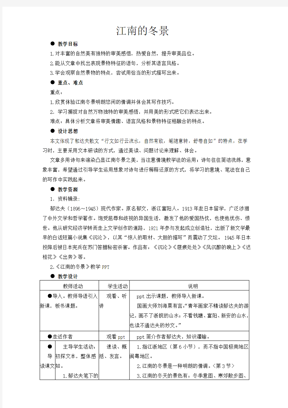 苏教版高中语文必修一教案：第4专题《江南的冬景》Word版含答案