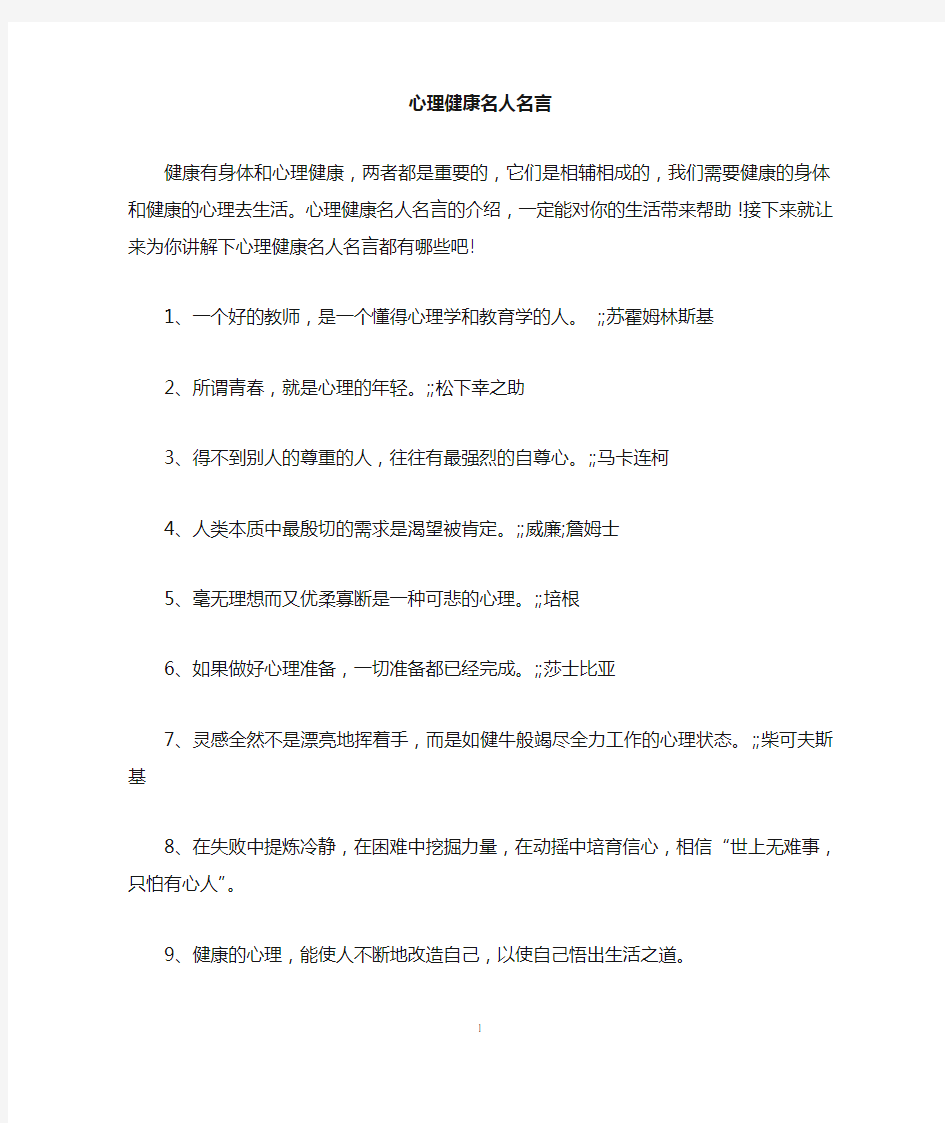 心理健康名人名言