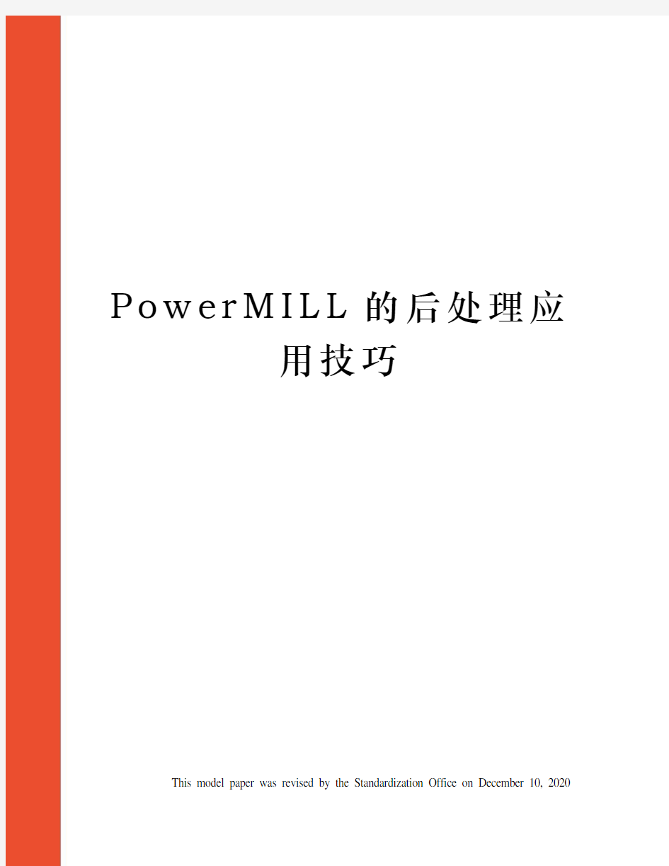 PowerMILL的后处理应用技巧