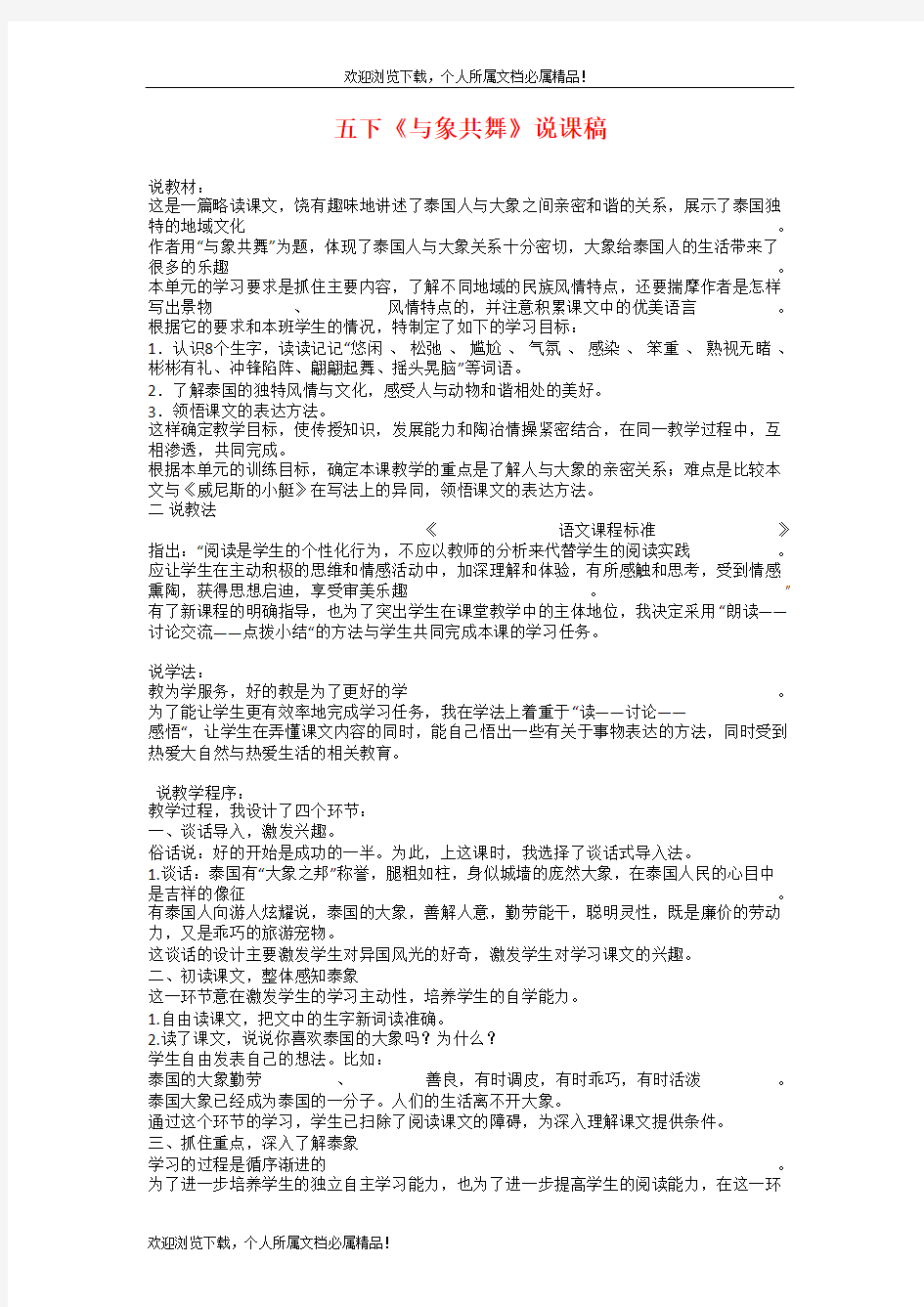 小学五年级语文下册《与象共舞》说课稿