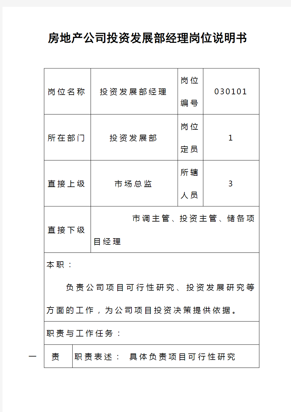 房地产公司投资发展部经理岗位说明书