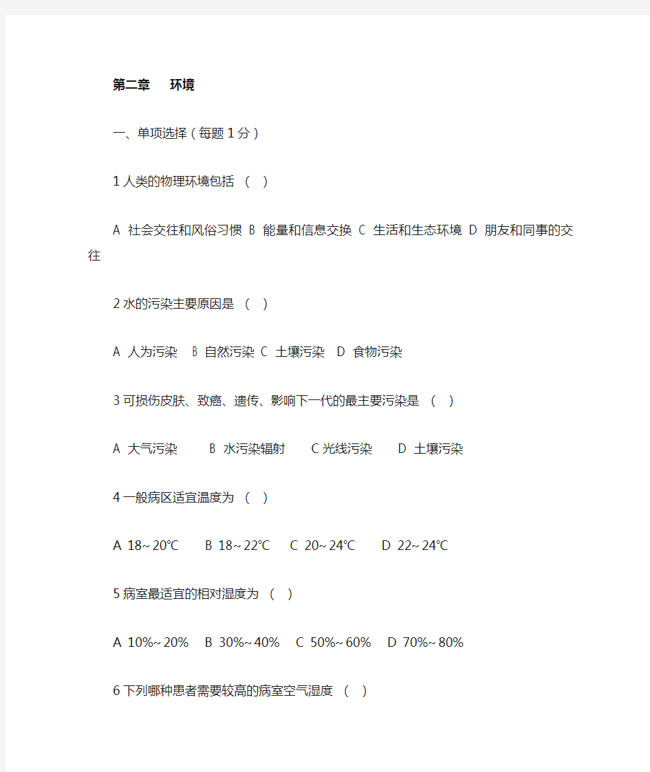 基础护理学复习题环境部分