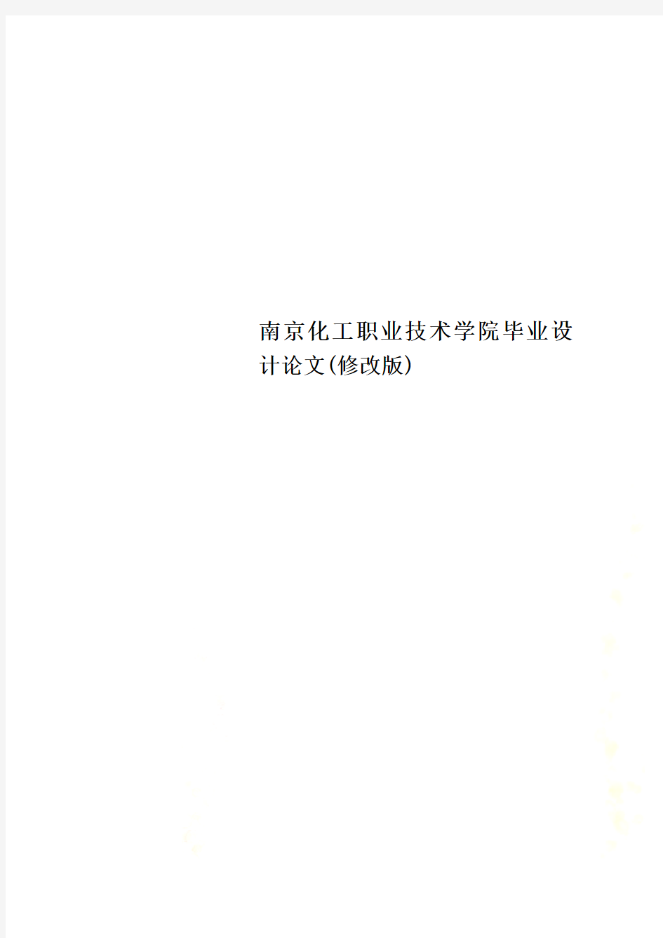 南京化工职业技术学院毕业设计论文(修改版)