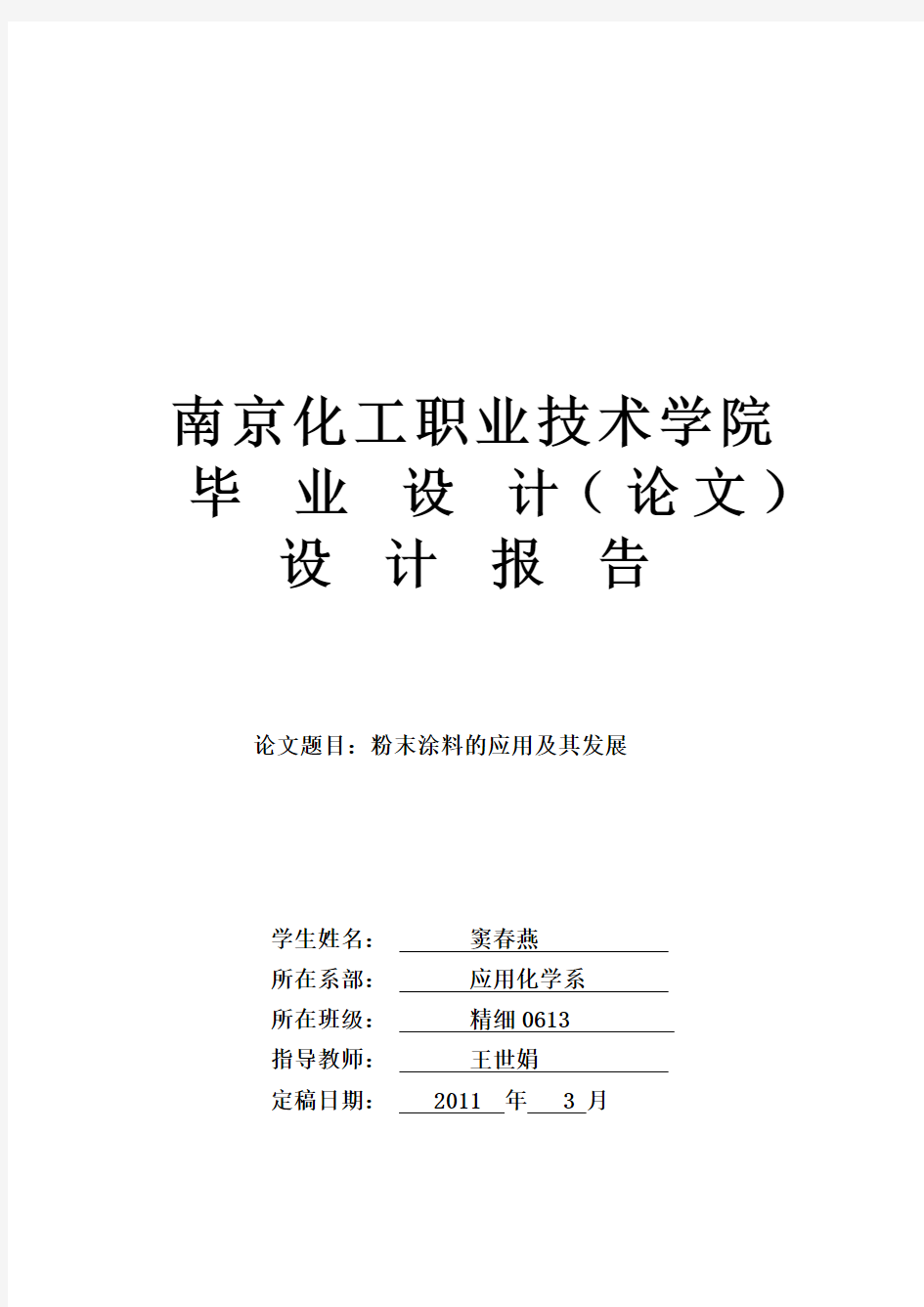 南京化工职业技术学院毕业设计论文(修改版)