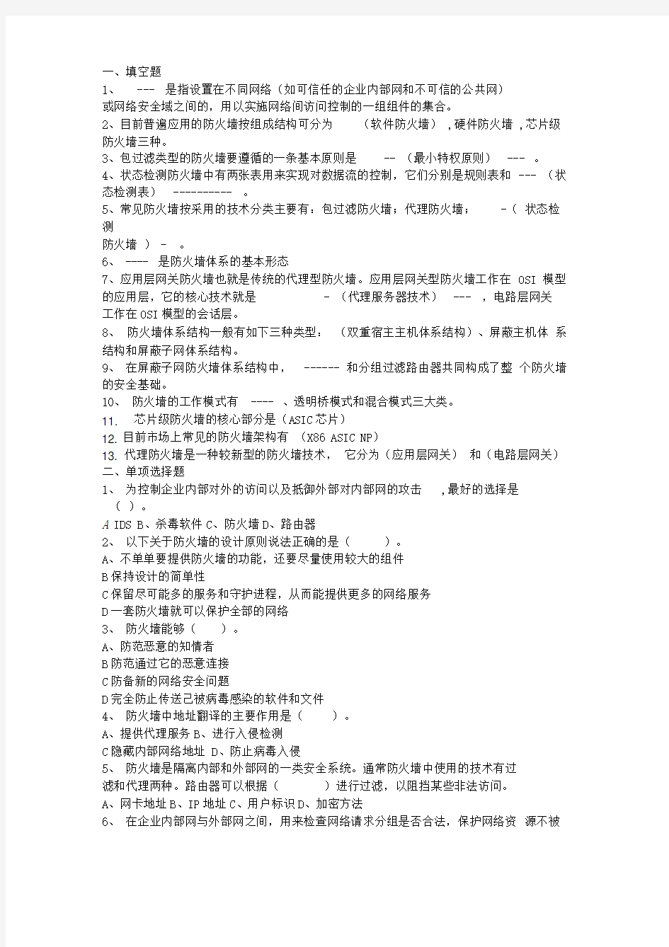 防火墙与入侵检测期末复习题