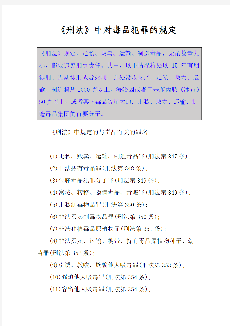 《刑法》中对毒品犯罪的规定