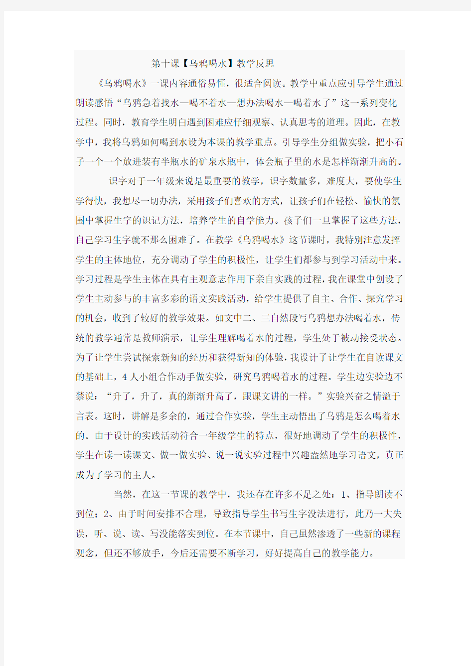 第十课.乌鸦喝水教学反思