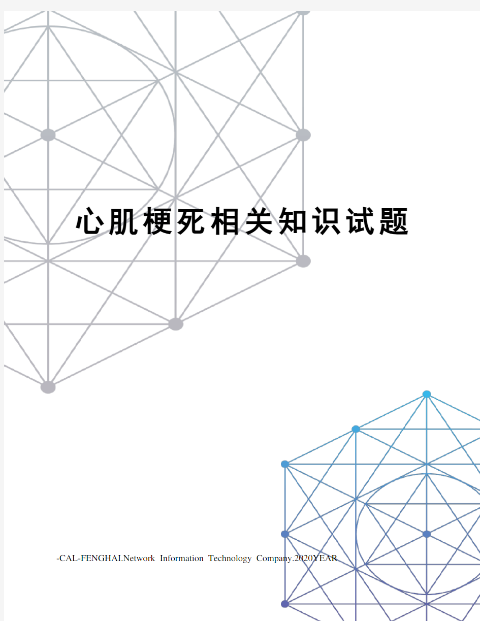 心肌梗死相关知识试题