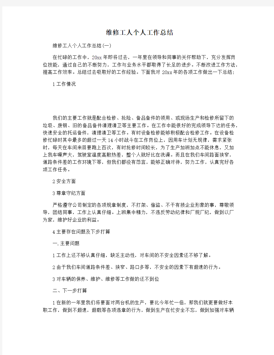 维修工人个人工作总结