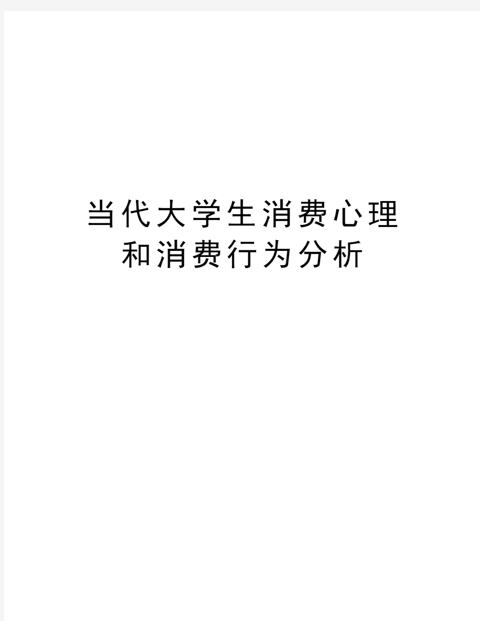 当代大学生消费心理和消费行为分析精编资料