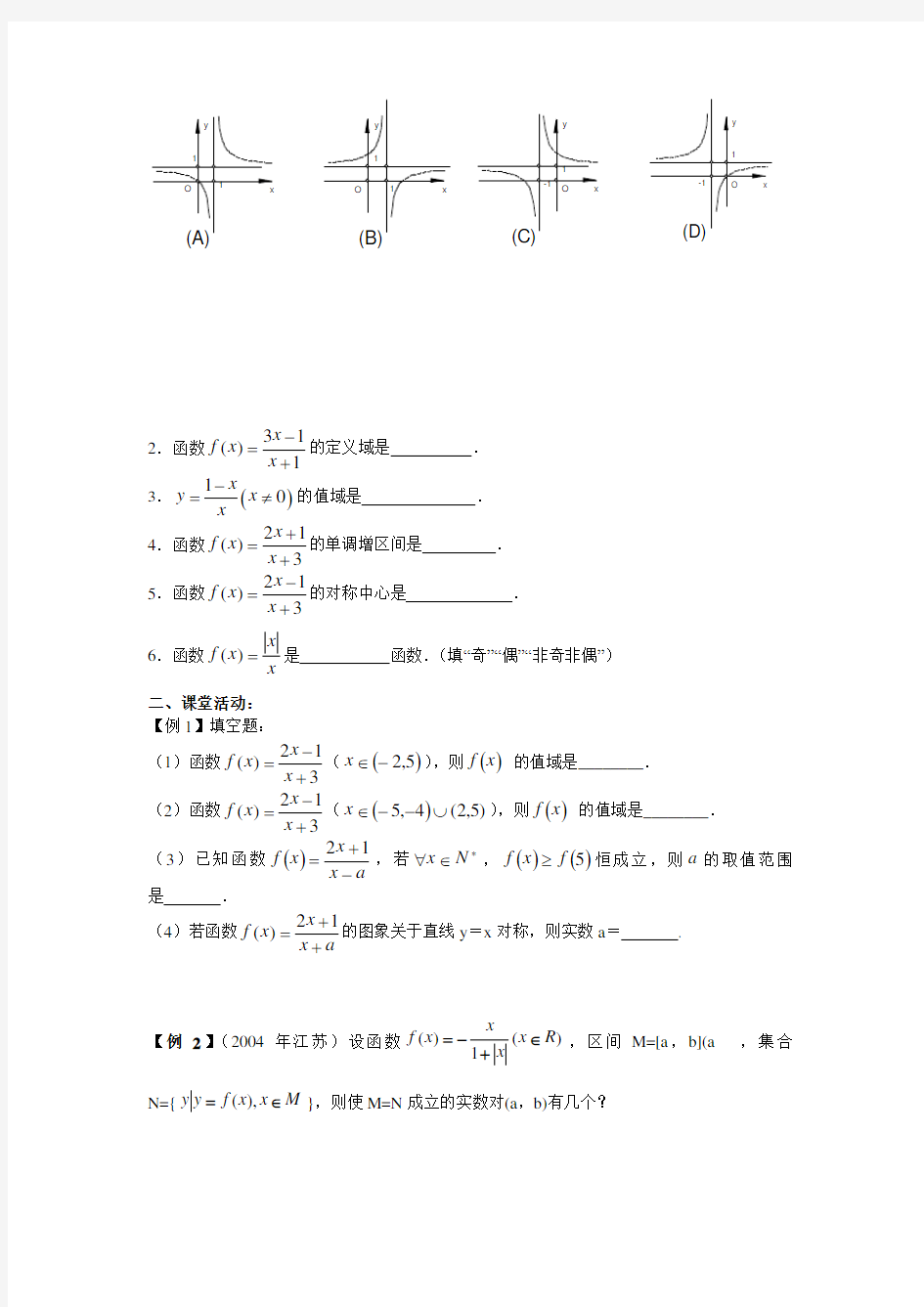 高二数学一次分式函数