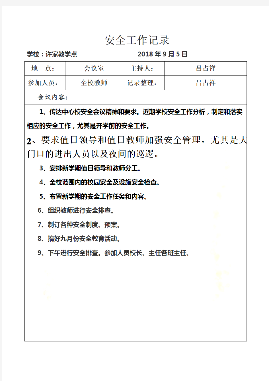 18年学校安全会议记录