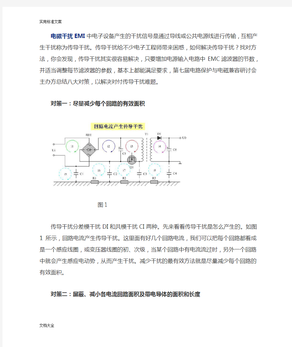 解决EMI之传导干扰地八大绝招