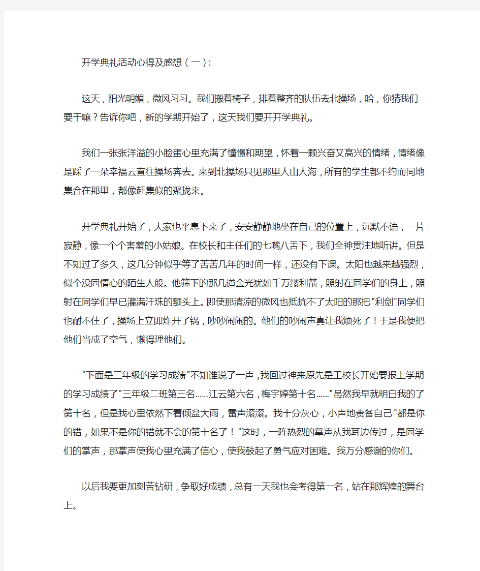 开学典礼活动心得及感想