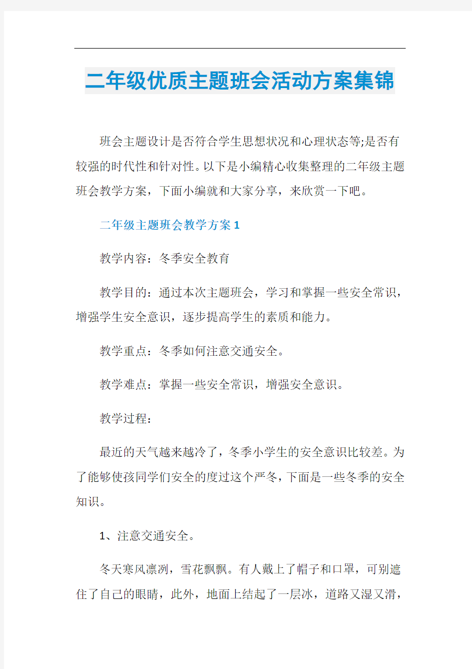 二年级优质主题班会活动方案集锦