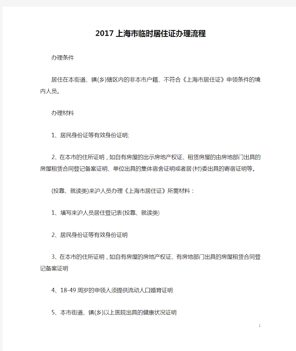 2017上海市临时居住证办理流程