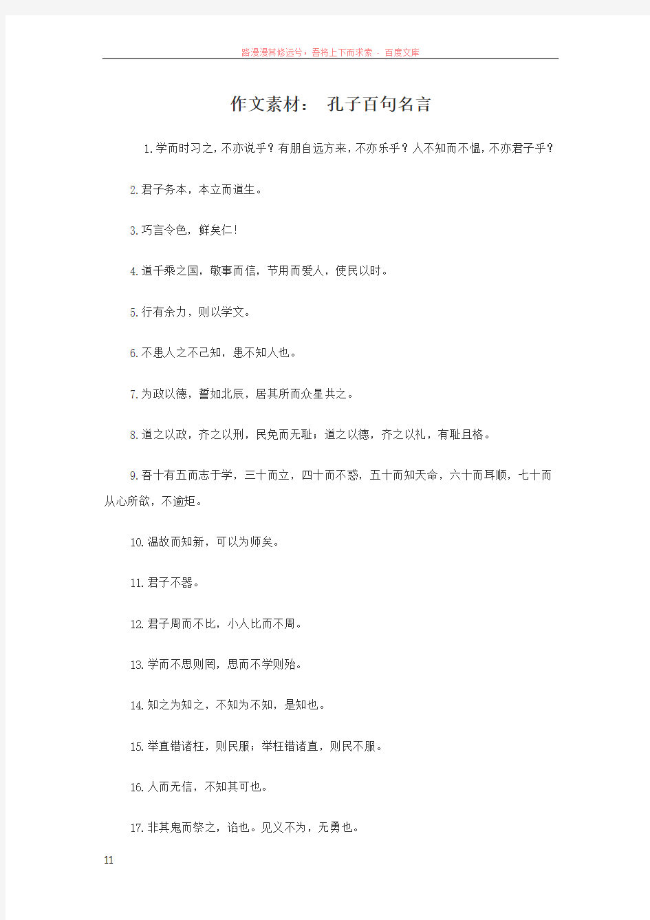 作文素材：孔子百句名言