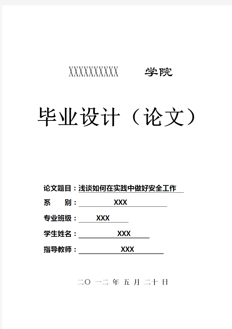 浅谈如何在实践中做好安全工作