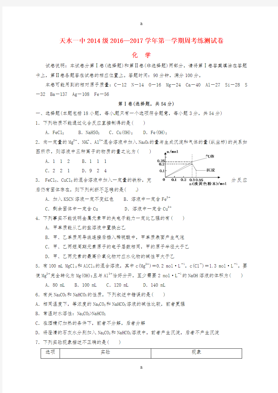 高三化学上学期第四次周考试题