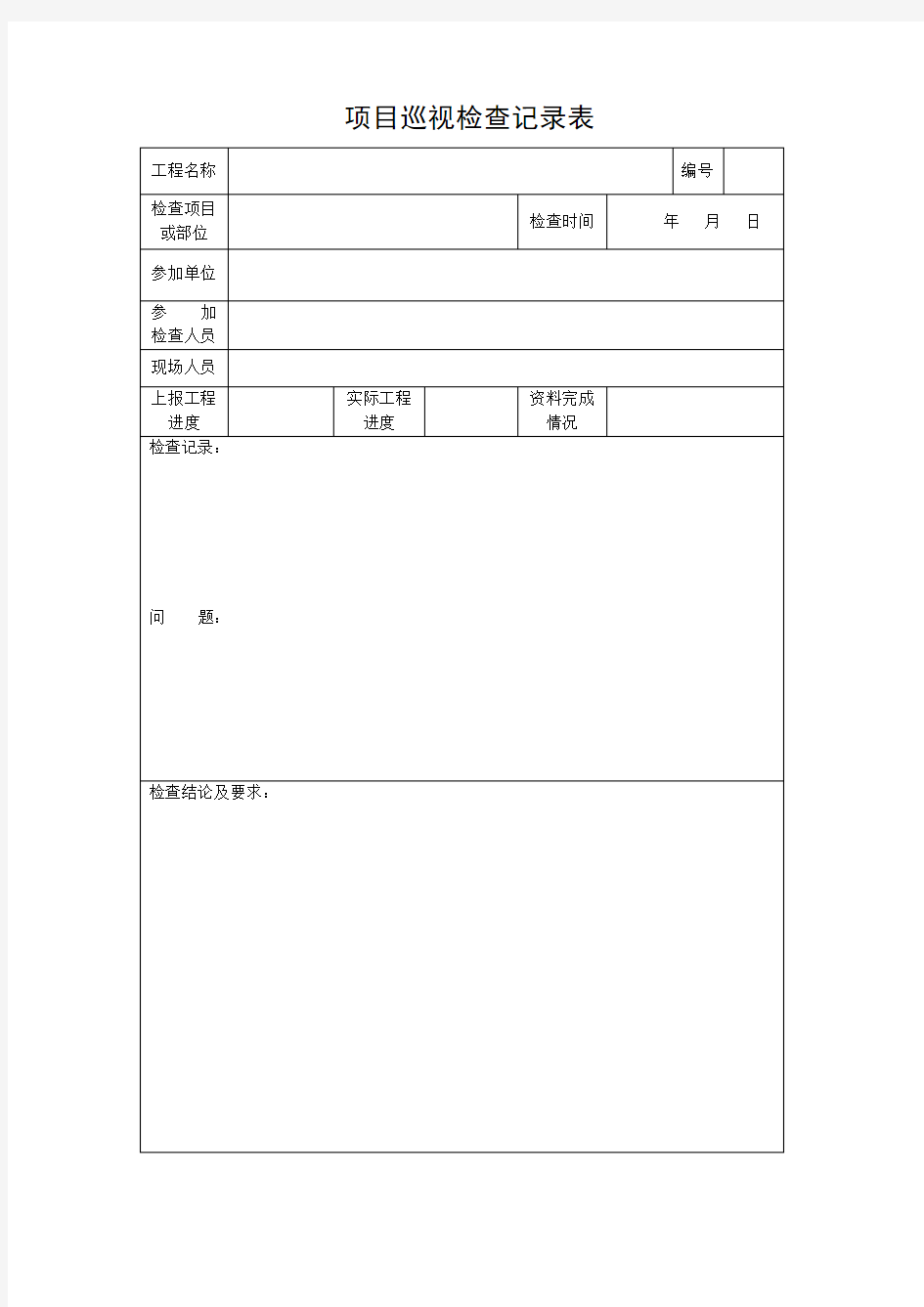 项目巡视检查记录表