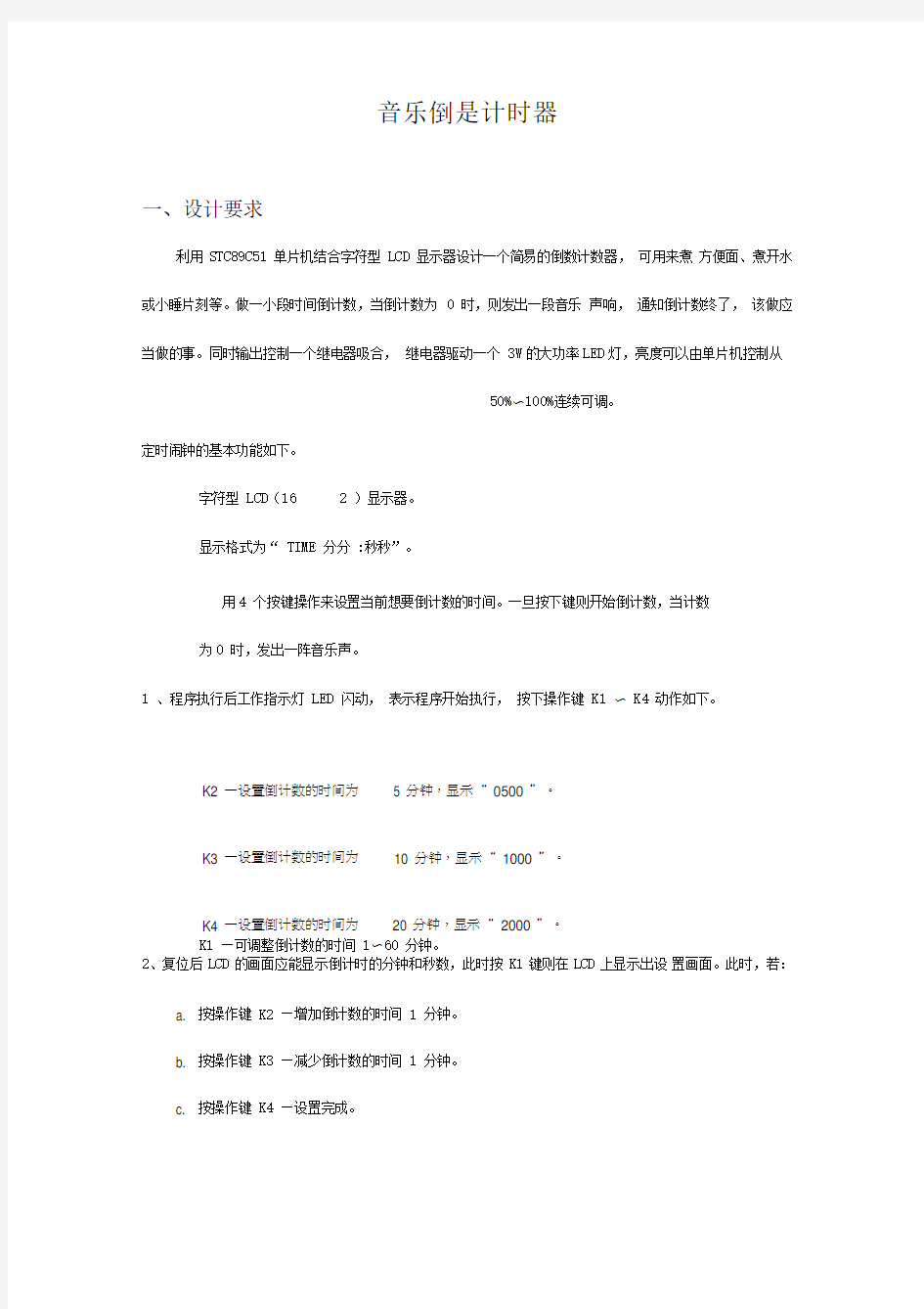 音乐倒数计时器单片机课程设计报告