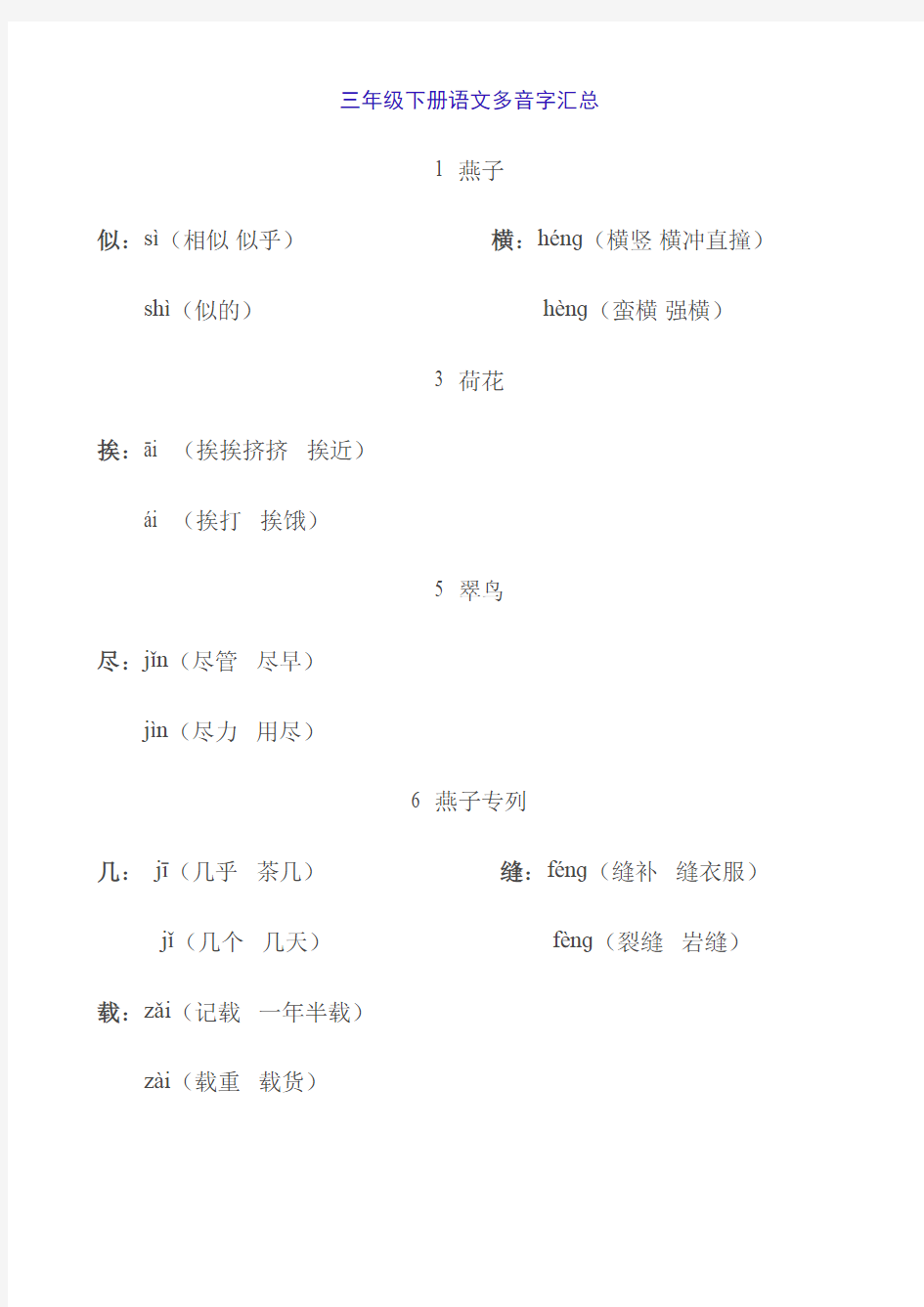 三年级下册语文多音字汇总教程文件